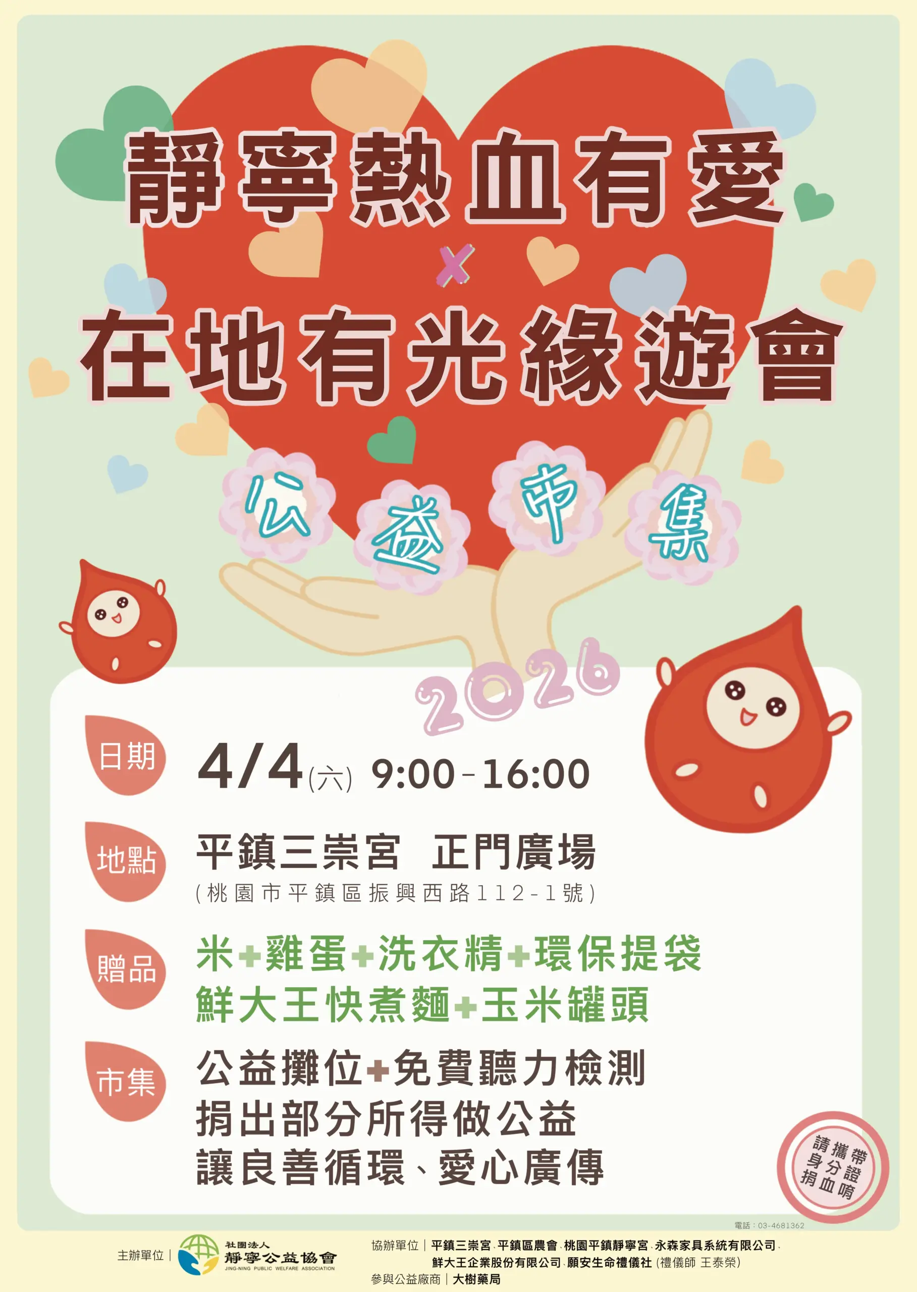 靜寧有愛熱血有你‧在地有光緣遊會海報‧靜寧公益協會‧2026/4/4