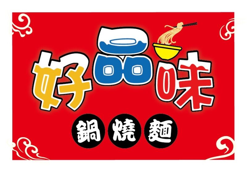 好品味鍋燒麵