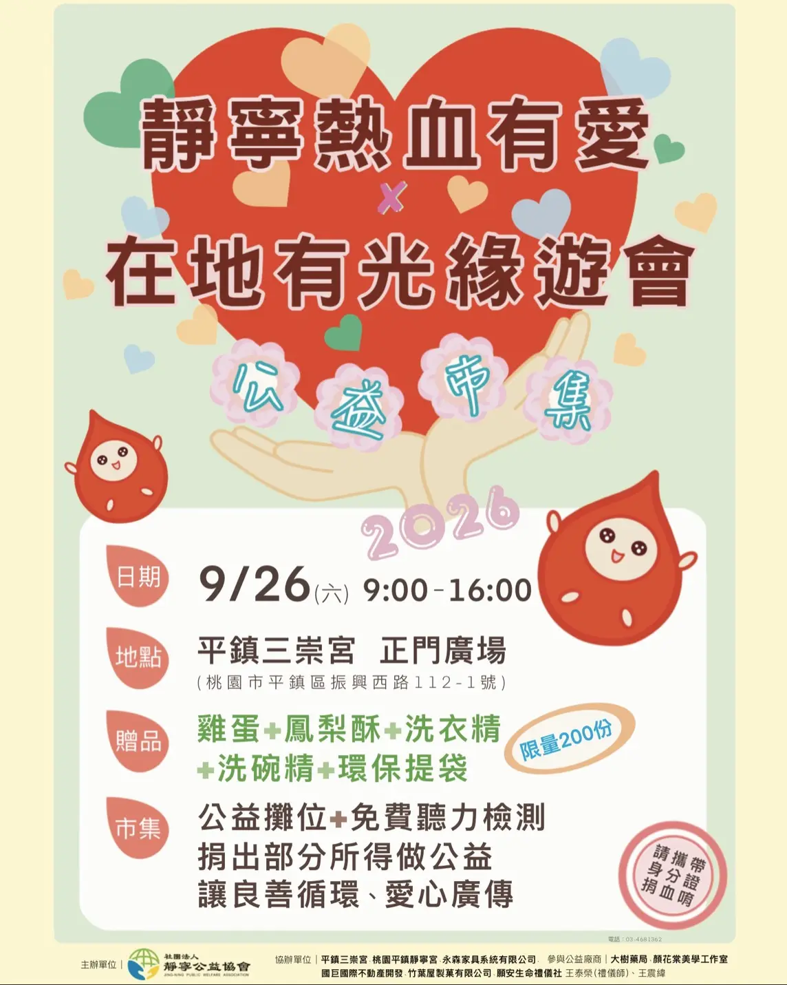 靜寧有愛熱血有你‧在地有光緣遊會海報‧靜寧公益協會