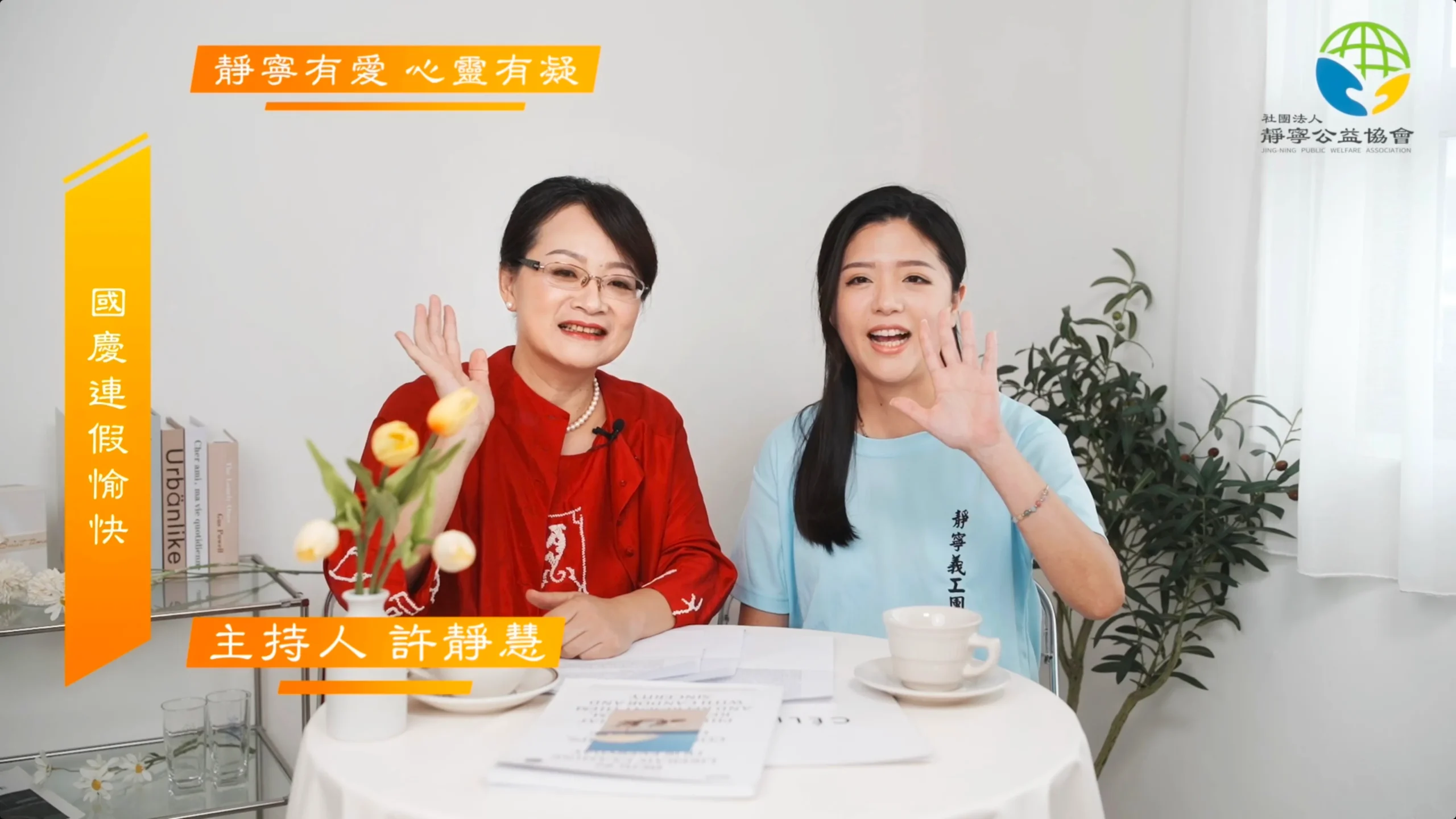 靜寧有愛心靈有凝-心靈雞湯計畫