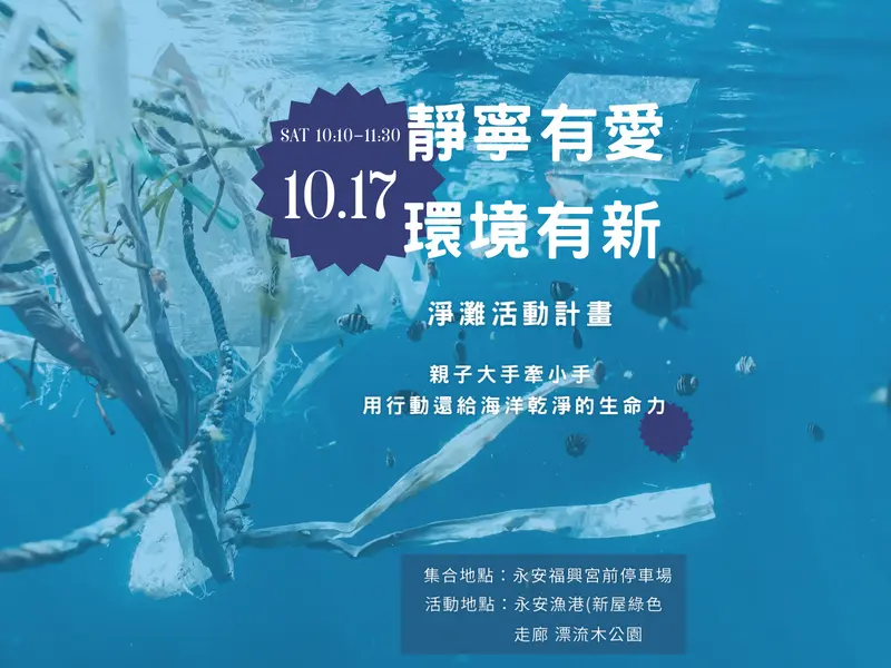 靜寧有愛環境有新 淨灘活動計畫 靜寧公益協會