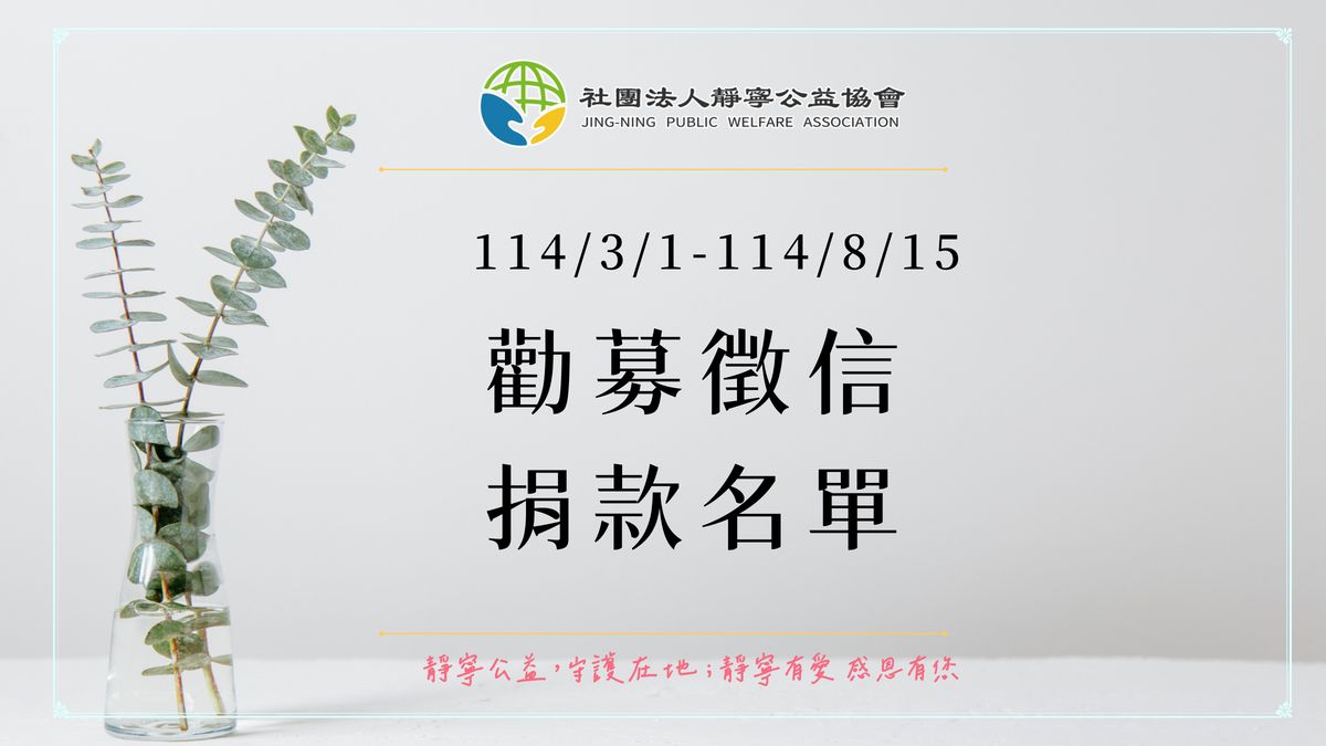 勸募捐款徵信‧114上半年‧靜寧公益協會