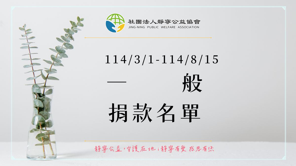 一般捐款徵信‧114上半年‧靜寧公益協會