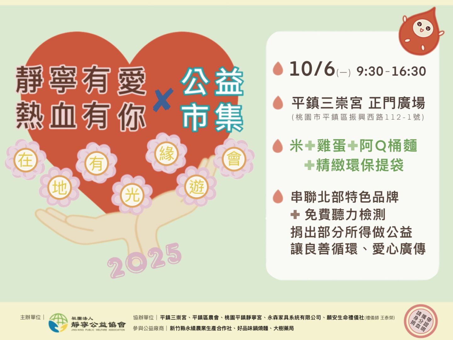 靜寧有愛熱血有你‧在地有光緣遊會海報‧靜寧公益協會‧2025/10/6