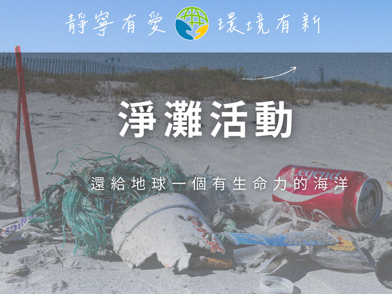 靜寧有愛環境有新‧淨灘活動計畫‧靜寧公益協會