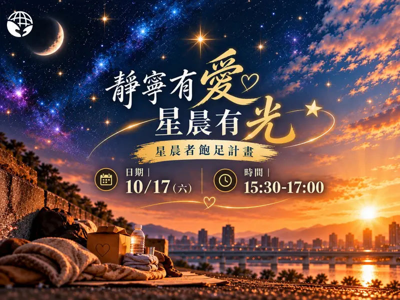 靜寧有愛 星晨有光 星晨者飽足計劃 靜寧公益協會1151017