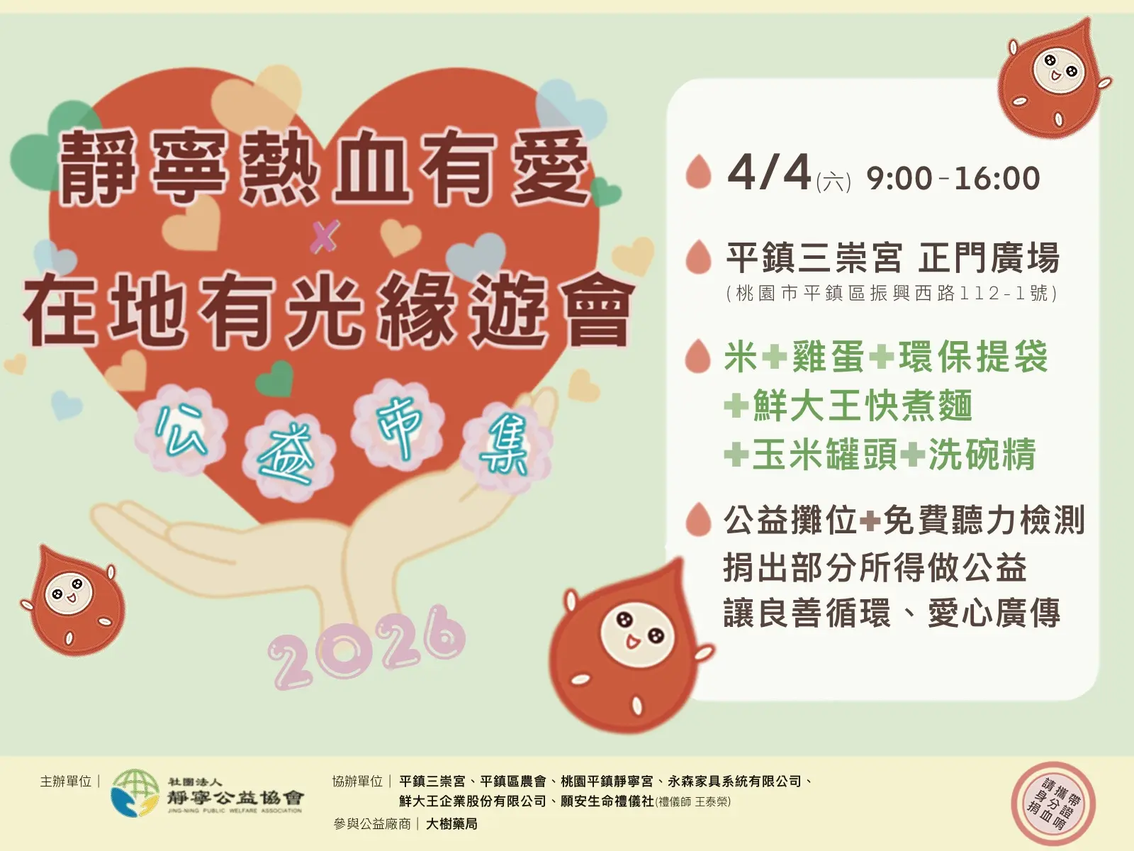 靜寧有愛熱血有你‧在地有光緣遊會海報‧靜寧公益協會‧‧2026/4/4