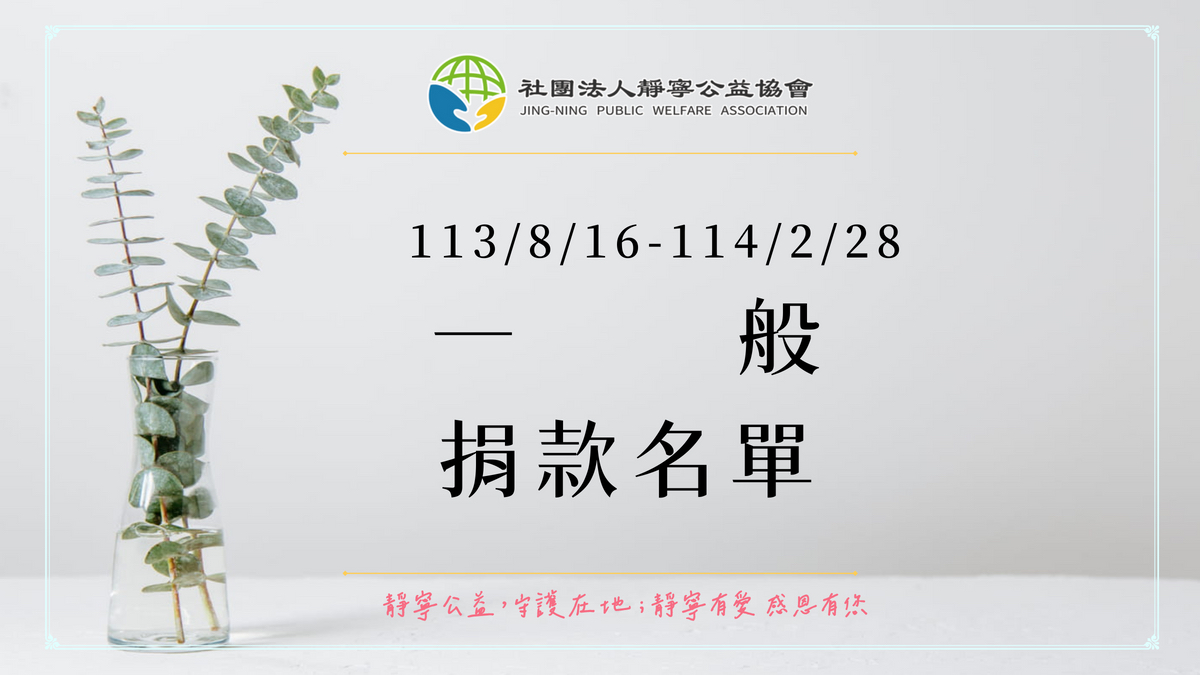 一般捐款徵信‧113下半年‧靜寧公益協會