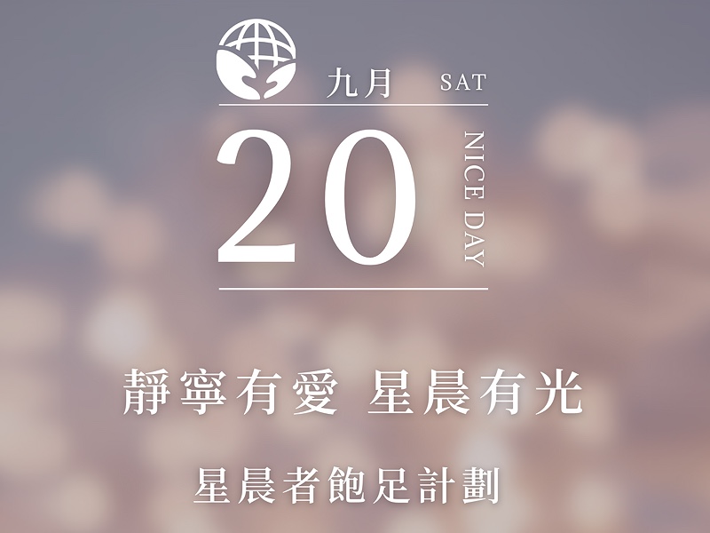 靜寧有愛 星辰晨有光 星晨者飽足計劃 靜寧公益協會