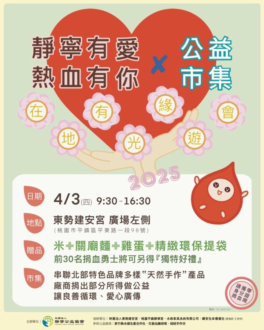 靜寧有愛熱血有你‧在地有光緣遊會海報 靜寧公益協會‧2025/4/3