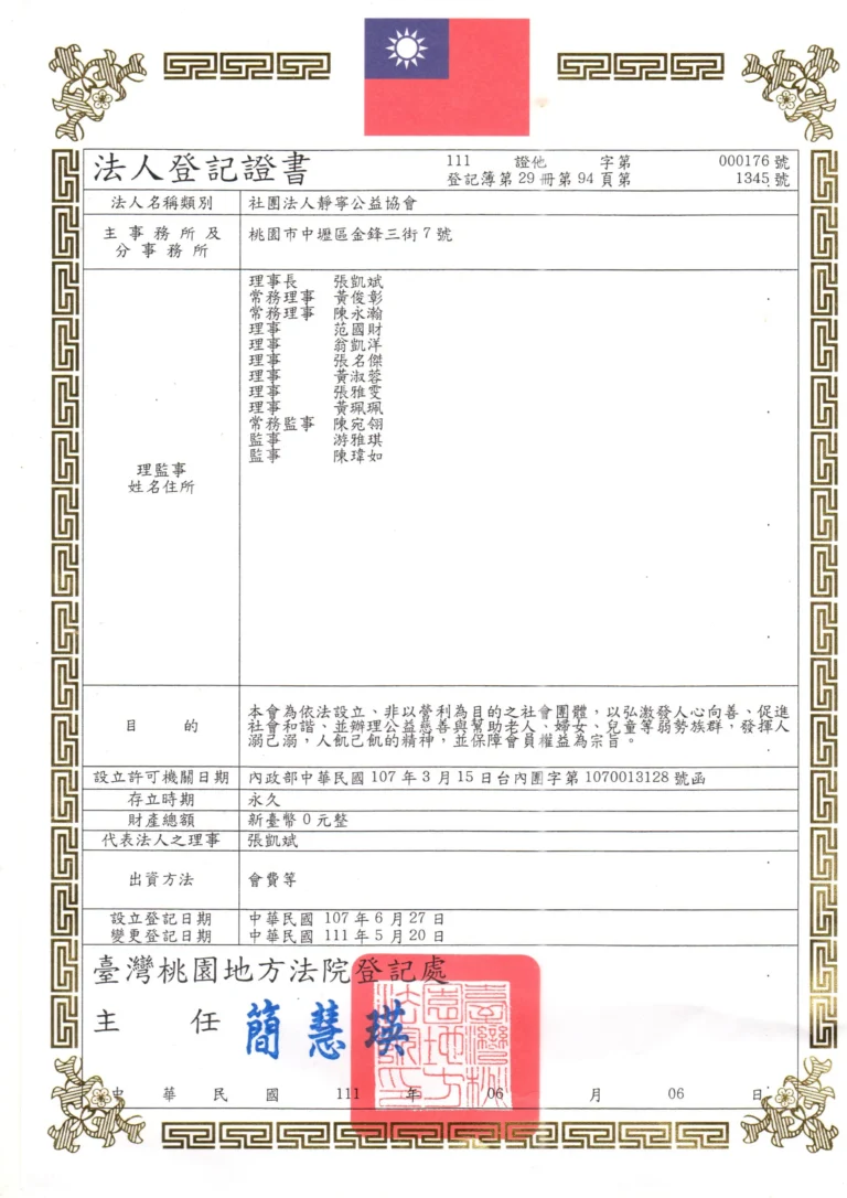 靜寧公益協會法人登記書