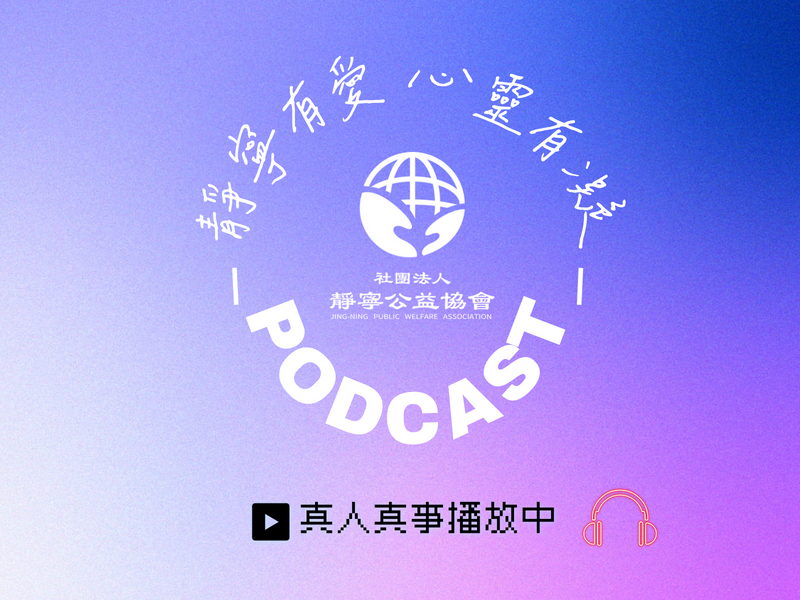 靜寧有愛‧心靈有凝‧心靈雞湯計畫‧靜寧公益協會
