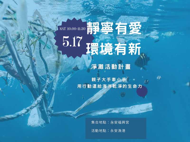 靜寧有愛環境有新‧淨灘活動計畫‧1140517‧靜寧公益協會