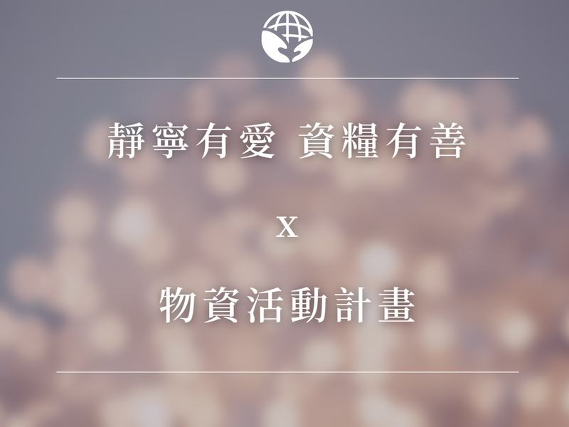 靜寧有愛‧資糧有善‧星晨有光‧淨物資計畫‧星辰者飽足計畫‧靜寧公益協會