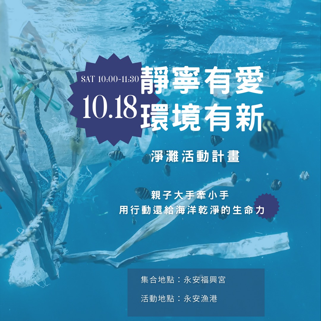 靜寧有愛環境有新‧淨灘活動計畫‧1141018‧靜寧公益協會