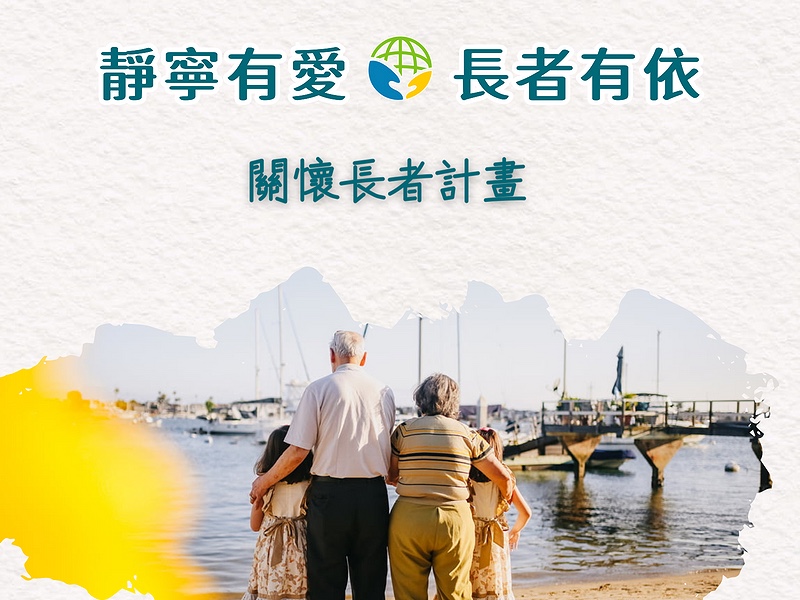 靜寧有愛‧長者有依‧關懷長者計劃‧靜寧公益協會