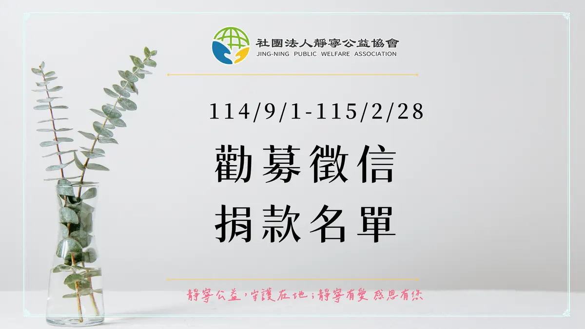 勸募捐款徵信‧115上半年‧靜寧公益協會