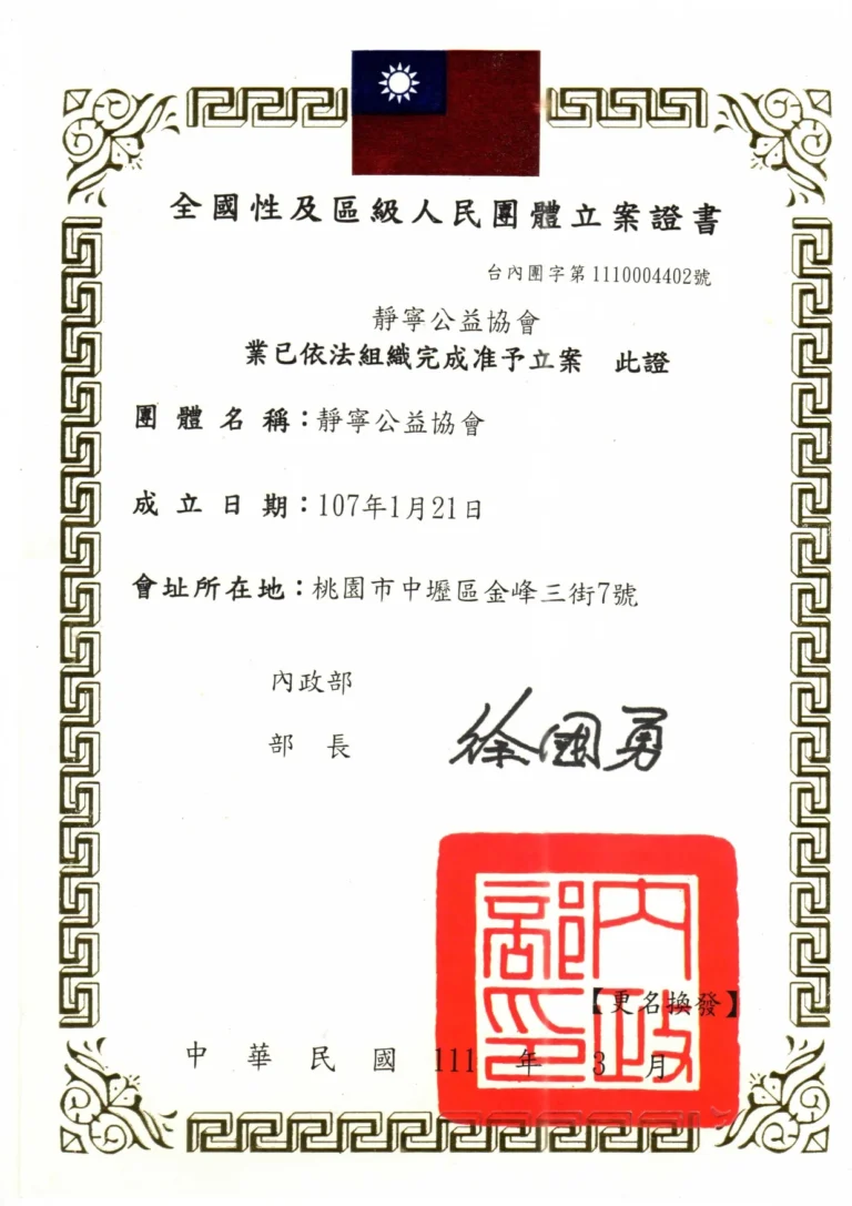 靜寧公益協會立案證書