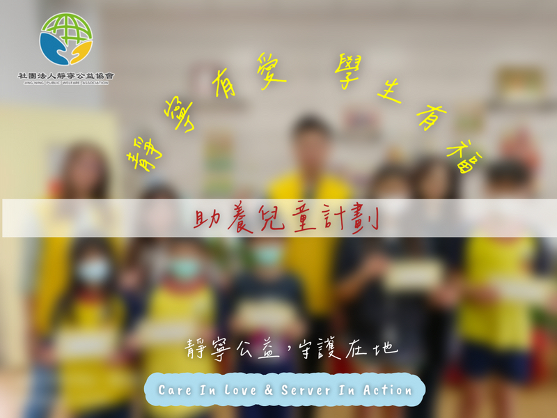 靜寧有愛學生有福 助養兒童計畫 靜寧公益協會