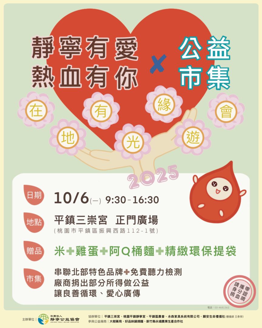 靜寧有愛熱血有你‧在地有光緣遊會海報 靜寧公益協會‧2025/10/6