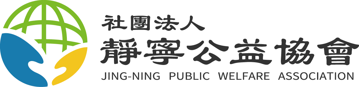 社團法人靜寧公益協會-彩色橫式-2
