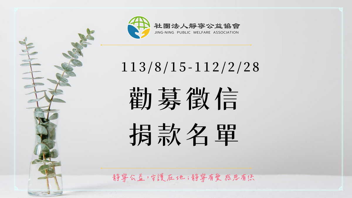 勸募捐款徵信‧113下半年‧靜寧公益協會