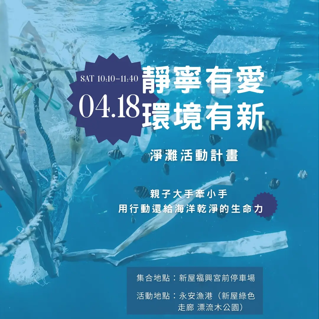 靜寧有愛環境有新‧淨灘活動計畫‧1150418‧靜寧公益協會