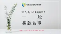 一般捐款徵信‧115上半年2‧靜寧公益協會