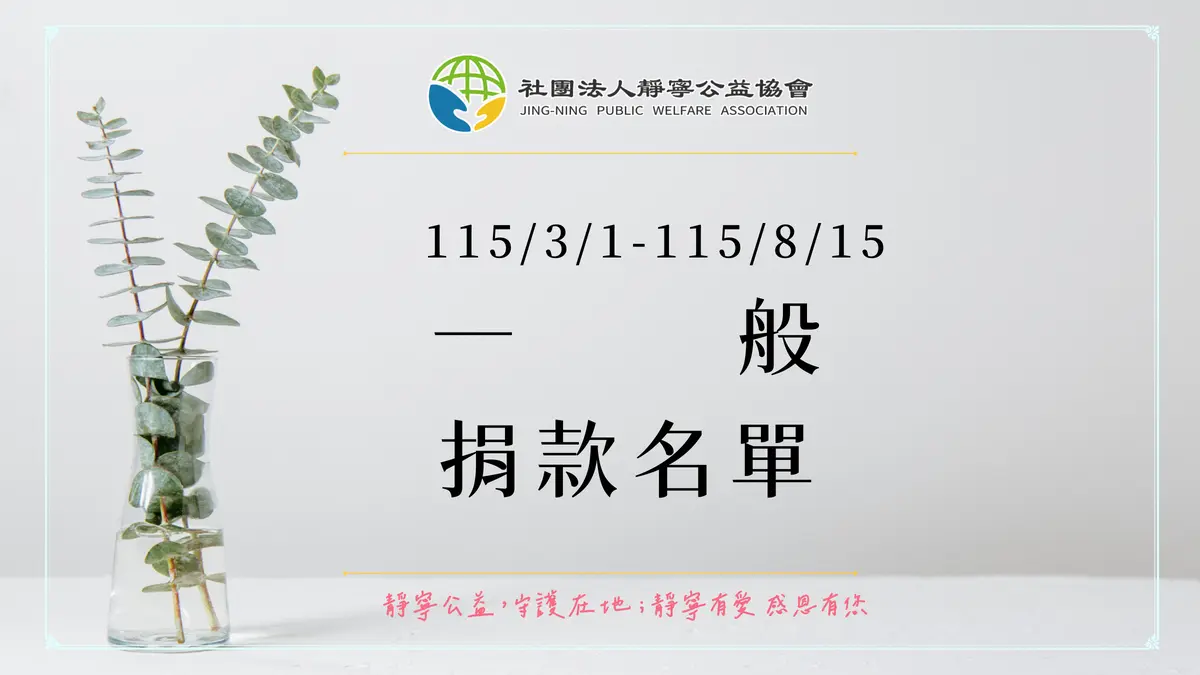 一般捐款徵信‧115上半年2‧靜寧公益協會